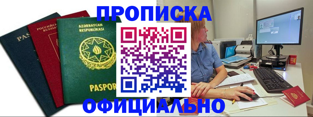 прописка регистрация в Нариманове